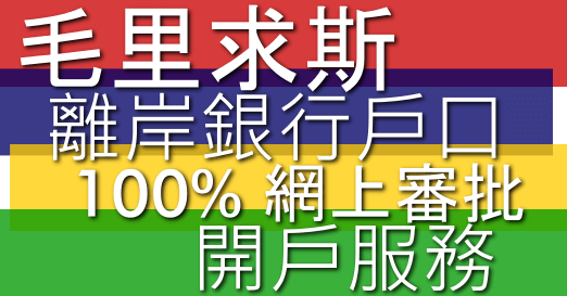 tc-mauritius-bank-account-remote-opening-fi 大中華:毛里求斯離岸銀行戶口開戶安排(100%網上批核)